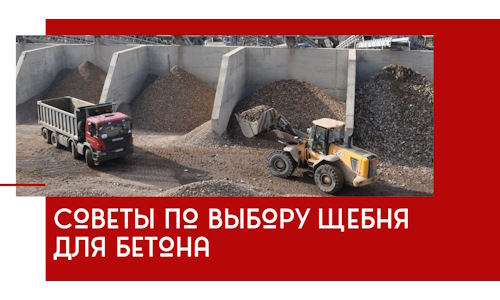 Советы по выбору щебня для бетона в Раменском