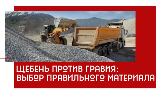 Щебень против гравия: выбор материала для строительных нужд в Раменском